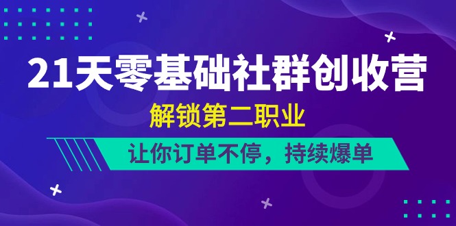 从0开始教你怎么用社群挣米！只需三个星期，开启你的第二职业，让你一直出单（二十二节课）-成可创学网