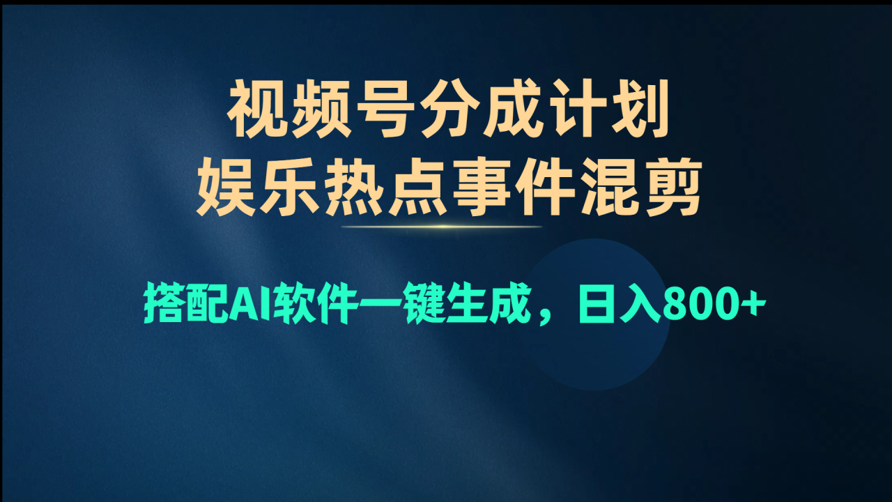 娱乐热点事件混剪挣创作者分成计划收益！视频号新玩法！AI自动制作作品，轻松简单-成可创学网