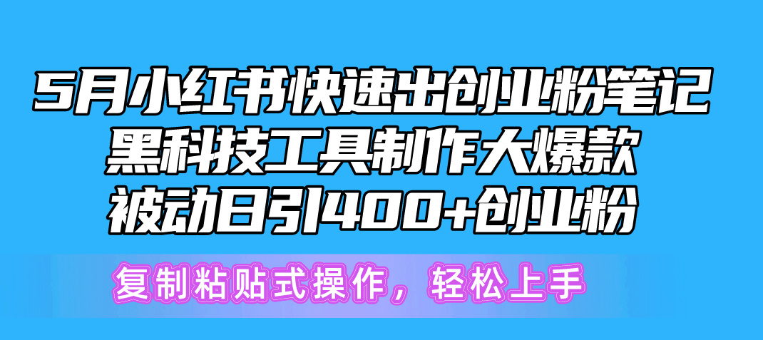 本月最新小红书发热门创业粉作品，充分利用AI工具制作爆款，直接复制粘贴就行-成可创学网