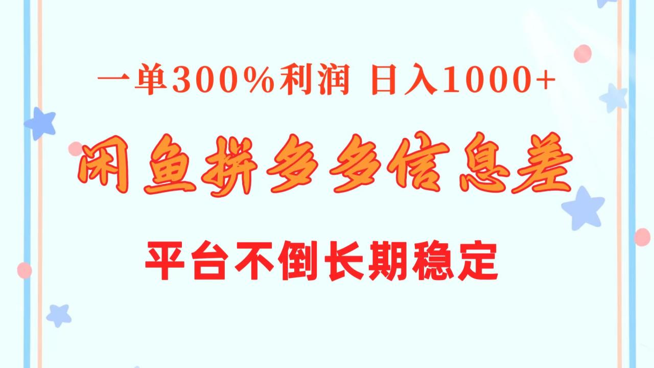 闲鱼卖拼多多砍刀助力服务挣收益！拼多多信息差玩法，出一单就有三倍利润，拼多多不倒项目不倒-成可创学网