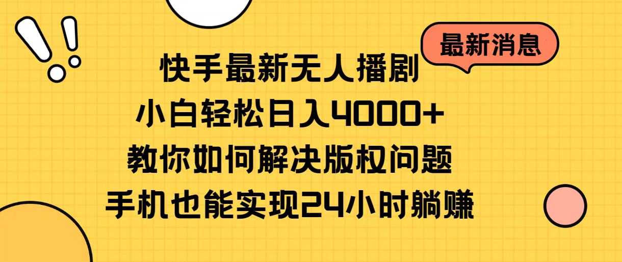 快手最新无人播剧，完美避免版权问题，24小时循环播放躺挣，手机也能做，快的话当天就见效-成可创学网