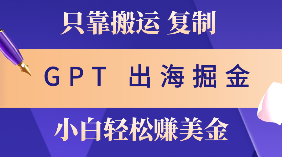 利用海内外的信息差挣收益！挣外国人的美金，用GPT粘贴复制就行，超稳定，萌新也能快速上手-成可创学网