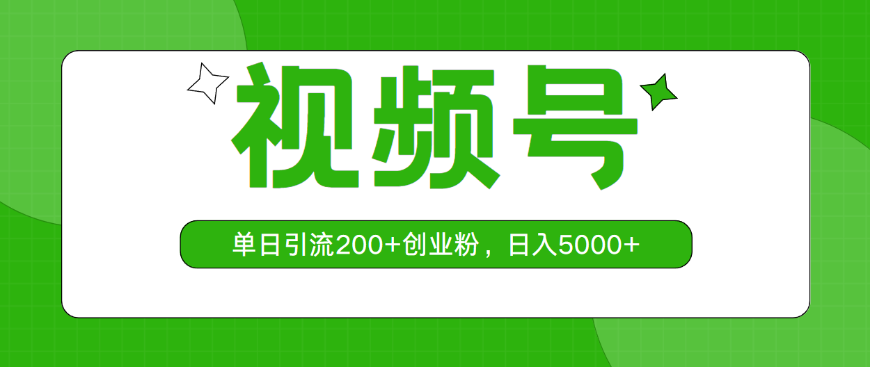 视频号引流创业粉，最好引流私域的平台，每天最起码来两百人，不会违规-成可创学网