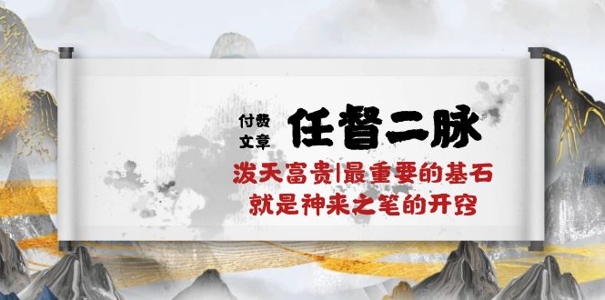 某付费文章《任督二脉，泼天富贵|最重要的基石，就是神来之笔的开窍|万字》-成可创学网