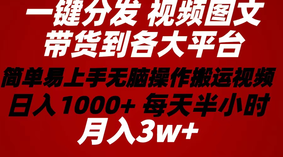 今年最新一键分发带货图文视频项目，萌新也能快速上手，无需动脑，每天30分钟就行，收益无上限-成可创学网