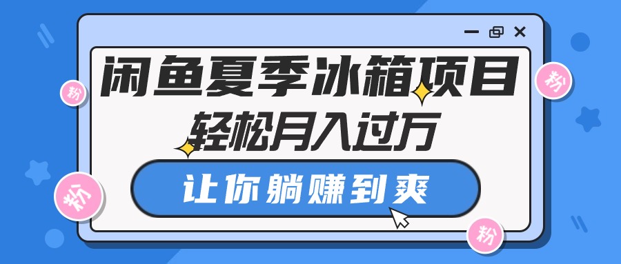 闲鱼卖冰箱玩法，夏季正是最畅销的时候，出一单利润在一百左右，无需囤货，上家代发-成可创学网