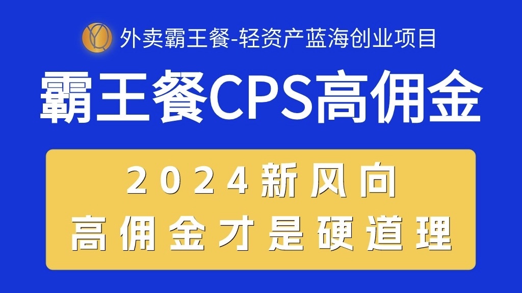 帮外卖商家做推广，CPS玩法，返佣高达35%~61%，自用省钱，分享挣钱-成可创学网