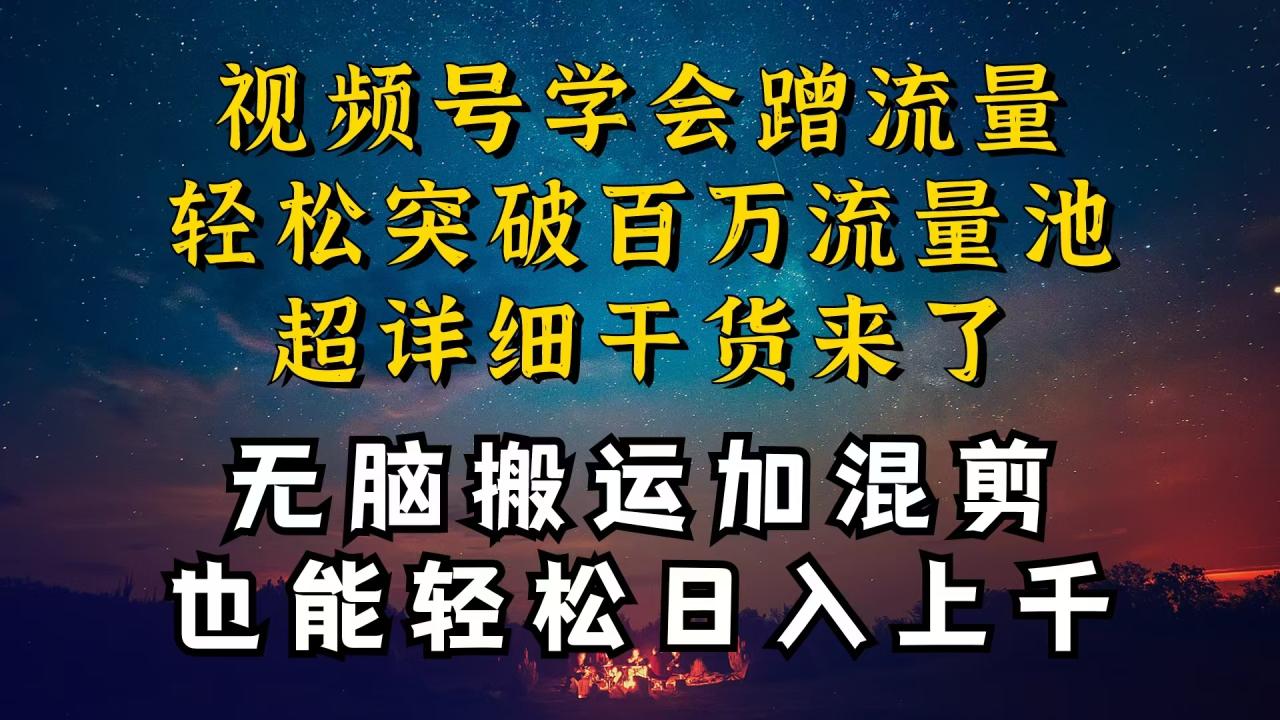 都说视频号的钱很好赚，可为什么你自己做起来却感觉那么难？视频号突破百万流量池玩法大揭秘，让你也能吃上这波红利-成可创学网