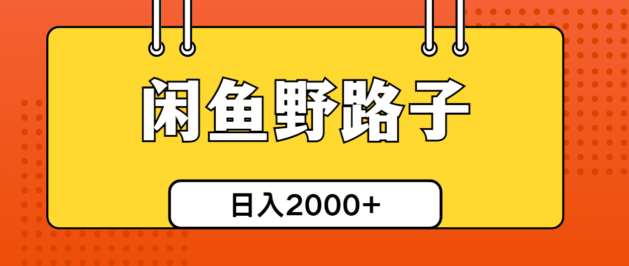 闲鱼另类玩法引流创业粉，每天来五十多人轻轻松松！-成可创学网