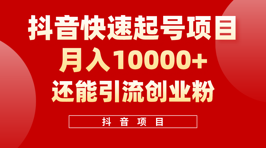 抖音快速起号，一个作品五百万播放，可以直接变现也可以引流创业粉-成可创学网