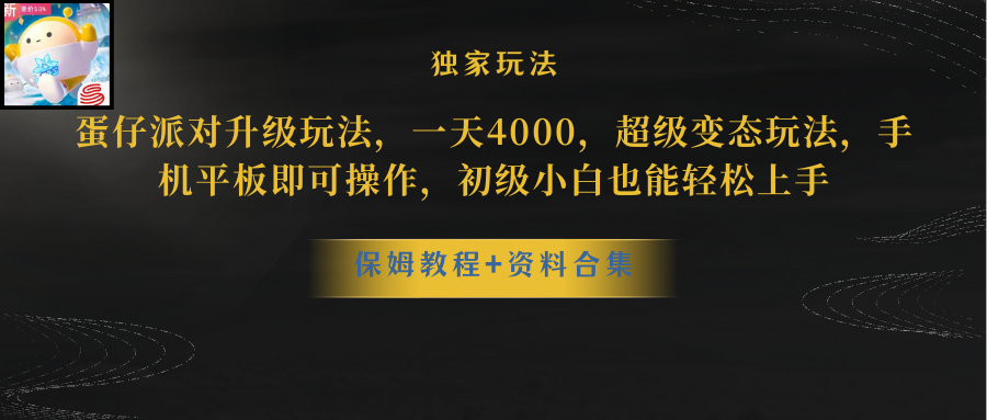 蛋仔派对另类玩法更新，手机或平板就能做，五分钟就做好一个作品，保姆级教程-成可创学网