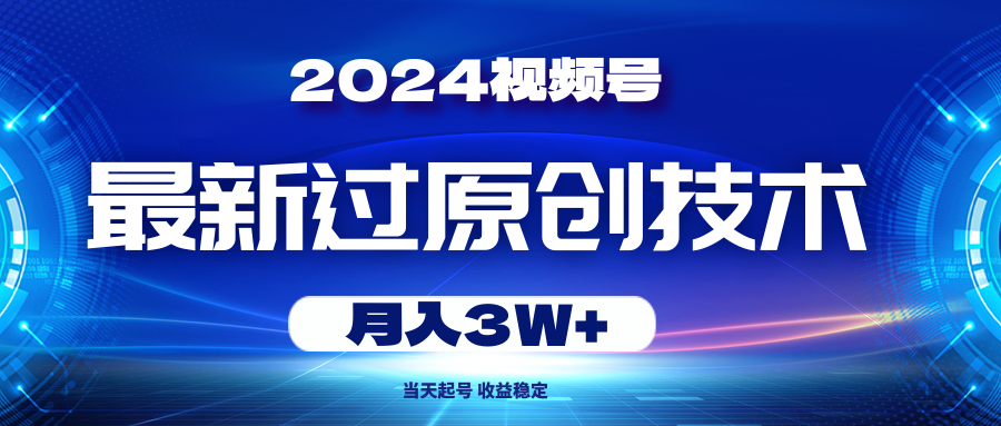 今年最热门视频号过原创玩法，当天起号，非常稳定的项目，外面收费1980的教程-成可创学网