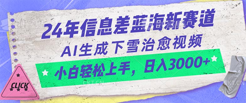 24年信息差全新玩法，AI自动制作下雪治愈视频，新手也能轻松入局，变现手段多样，各大平台几乎无竞争-成可创学网