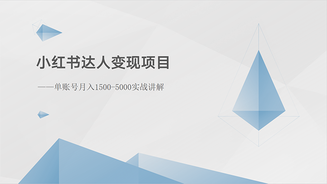 小红书通过接广告挣收益！官方渠道接广告，符合平台规则，时间自由，可批量操作-成可创学网