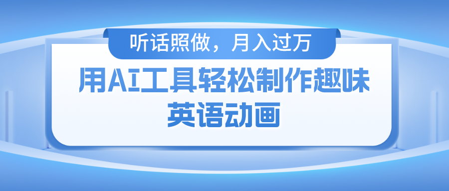 用AI工具轻松制作火柴人英语动画，发布到B站，听话照做就能盈利，新手小白也能学会-成可创学网