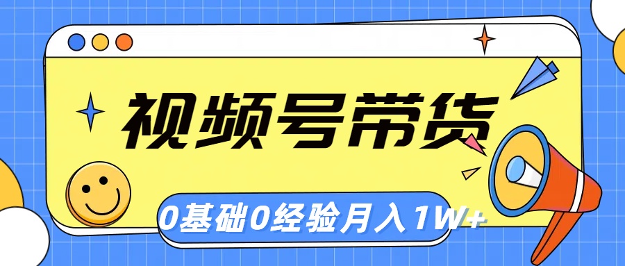 视频号轻创业带货，无需基础，每天仅需一个小时，适合宝妈学生党上班族-成可创学网