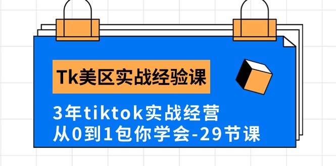 Tk美区实战经验系统课，三年tiktok实战经营，保姆级教程一定教会你（二十九节课）-成可创学网