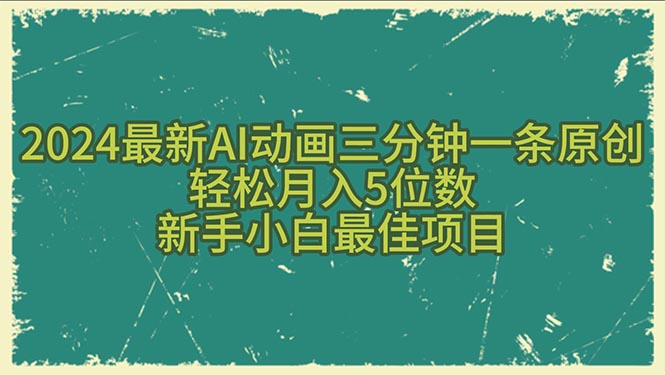 今年最热门AI动画3-5分钟一个原创作品，萌新也无任何难度，有执行力即可-成可创学网