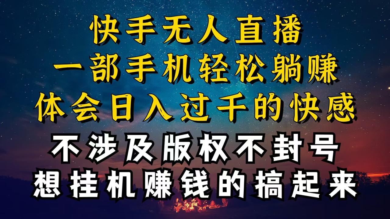 快手无人播剧秘诀大公开，为什么你的无人天天封号，我的无人就没事，24小时自动播，没有版权问题-成可创学网