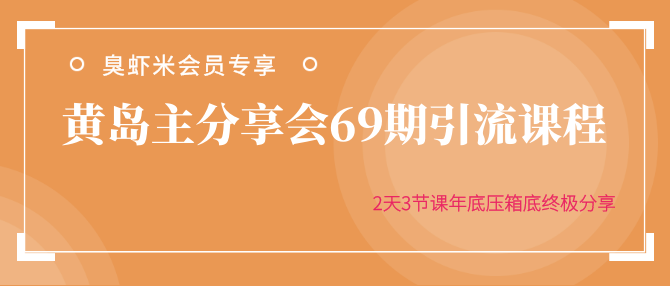 黄岛主分享会69期引流课程，2天3节课年底压箱底终极分享-成可创学网