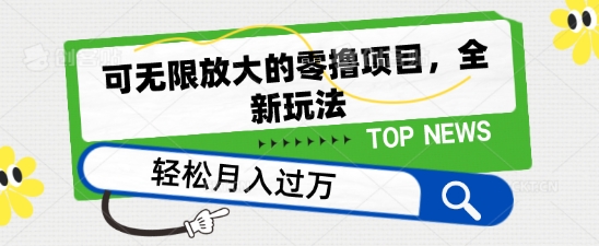 可无限放大的零撸项目，全新玩法，一天单机撸个50+没问题【揭秘】-成可创学网