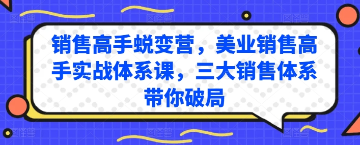 销售高手蜕变营，美业销售高手实战体系课，三大销售体系带你破局-成可创学网