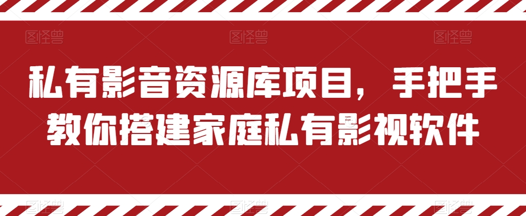 私有影音资源库项目，手把手教你搭建家庭私有影视软件【揭秘】-成可创学网