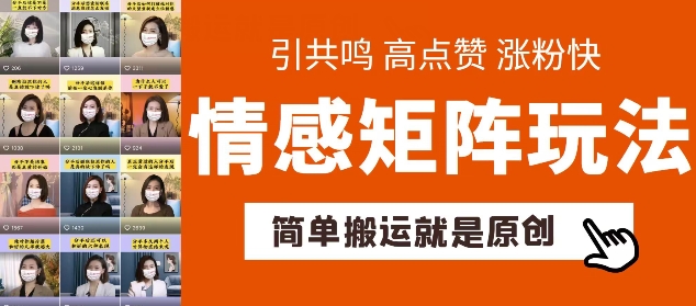 简单搬运，情感矩阵玩法，涨粉速度快，可带货，可起号【揭秘】-成可创学网