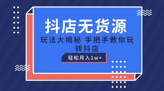 抖店无货源玩法，保姆级教程手把手教你玩转抖店，轻松月入1W+【揭秘】-成可创学网