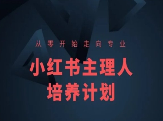 小红书课程简化版，从零开始走向专业，小红书主理人培养计划-成可创学网