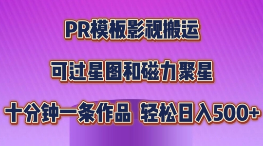 PR模板影视搬运，简单操作即可过原创，可过星图和磁力聚星，轻松日入几张【揭秘】-成可创学网