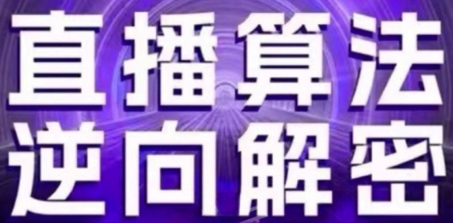 直播算法逆向解密(更新24年6月)：自然流的逻辑、选品排品策略、硬核的新号起号方式等-成可创学网