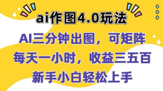 Ai作图4.0玩法：三分钟出图，可矩阵，每天一小时，收益几张，新手小白轻松上手【揭秘】-成可创学网