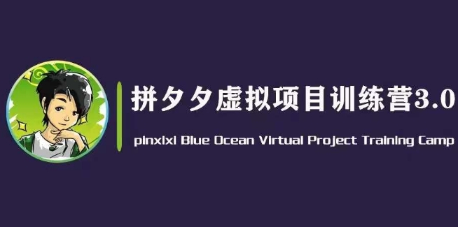 黄岛主·拼夕夕虚拟变现3.0，蓝海平台的虚拟项目，单天50-500+纯利润-成可创学网