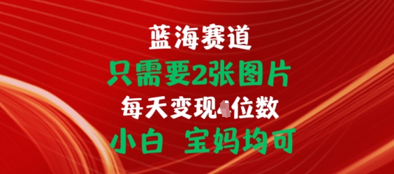 只需要2张图片，挂载链接出单赚佣金，小白宝妈均可【揭秘】-成可创学网