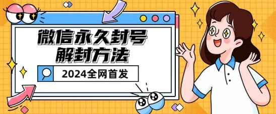 微信永久封号解封玩法包含短暂封号教程【揭秘】-成可创学网