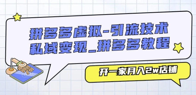 拼多多虚拟-引流技术与私域变现_拼多多教程：开一家月入2w店铺-成可创学网