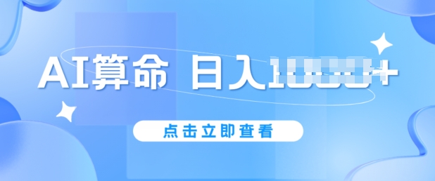 AI算命6月新玩法，日赚1k，不封号，5分钟一条作品，简单好上手【揭秘】-成可创学网