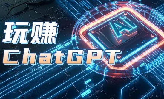 AIGC工具ChatGPT实战课，玩赚ChatGPT，开户登录+知识梳理+应用解析-成可创学网