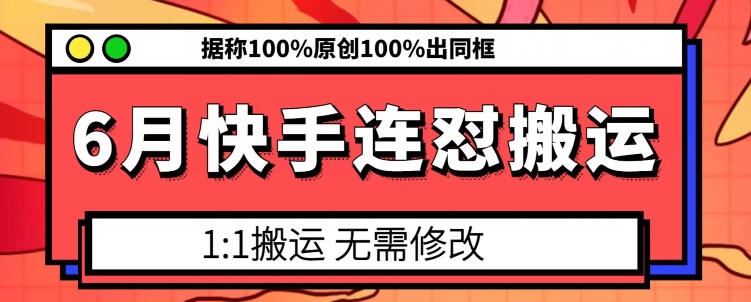 6月快手连怼搬运，模板搬运，据称100%原创100%出同框-成可创学网