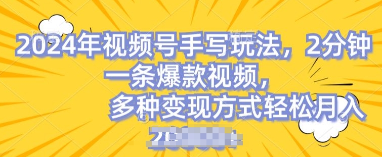 视频号手写账号，操作简单，条条爆款，轻松月入2w【揭秘】-成可创学网