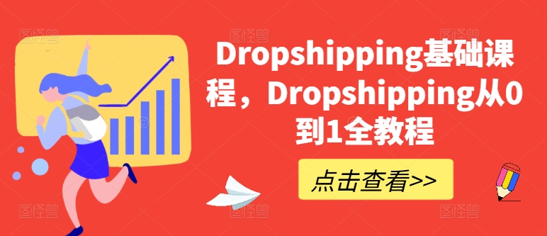 Dropshipping基础课程，Dropshipping从0到1全教程-成可创学网