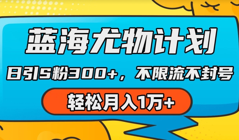 蓝海尤物计划，AI重绘美女视频，日引s粉300+，不限流不封号，轻松月入1w+【揭秘】-成可创学网