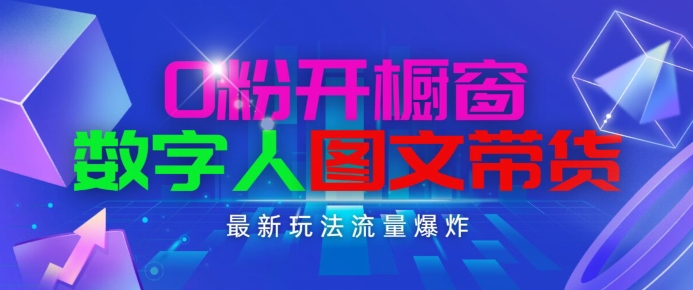 抖音最新项目，0粉开橱窗，数字人图文带货，流量爆炸，简单操作，日入1K+【揭秘】-成可创学网