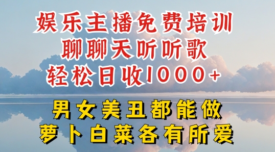 娱乐主播免费培训聊聊天听听歌轻松日收1K+，男女美丑都能做萝卜白菜各有所爱【揭秘】-成可创学网