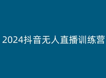 2024抖音无人直播训练营，多种无人直播玩法全解析-成可创学网