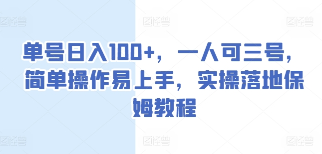 单号日入100+，一人可三号，简单操作易上手，实操落地保姆教程【揭秘】-成可创学网