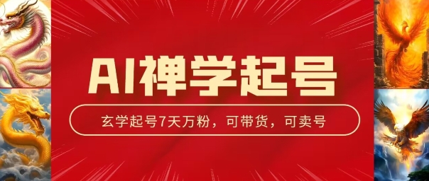 AI禅学起号玩法，中年粉收割机器，3天千粉7天万粉【揭秘】-成可创学网