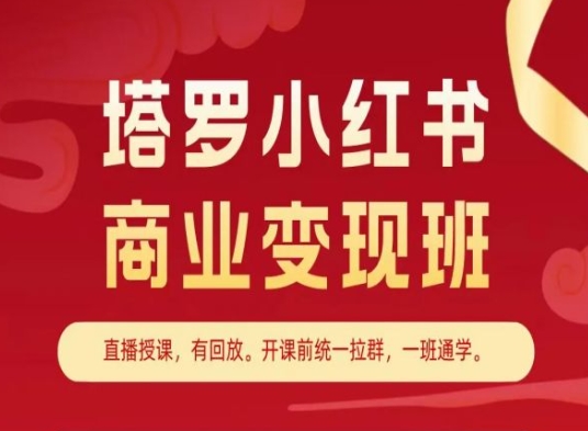 塔罗小红书商业变现班，小红书变现教程-成可创学网