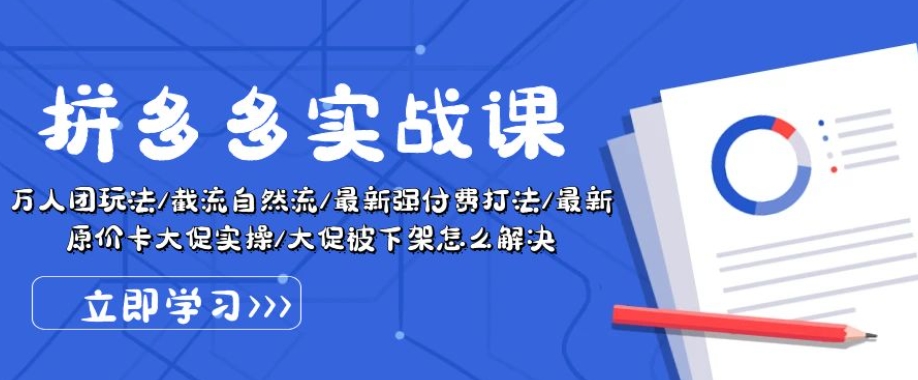 拼多多实战课：万人团玩法/截流自然流/最新强付费打法/最新原价卡大促..-成可创学网